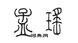 陈墨孟瑶篆书个性签名怎么写