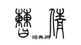 陈墨曹倩篆书个性签名怎么写