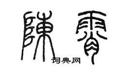 陈墨陈霄篆书个性签名怎么写