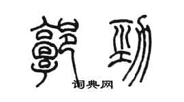陈墨郭劲篆书个性签名怎么写