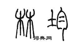 陈墨林均篆书个性签名怎么写