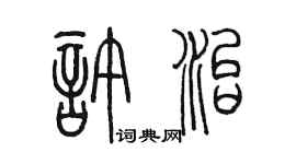 陈墨许治篆书个性签名怎么写