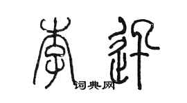 陈墨李迅篆书个性签名怎么写