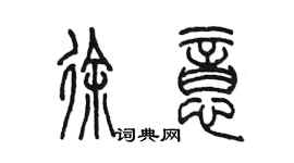 陈墨徐意篆书个性签名怎么写