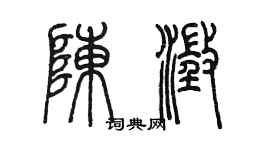 陈墨陈澄篆书个性签名怎么写