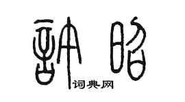 陈墨许昭篆书个性签名怎么写