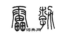 陈墨雷勃篆书个性签名怎么写