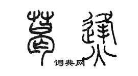 陈墨葛烽篆书个性签名怎么写