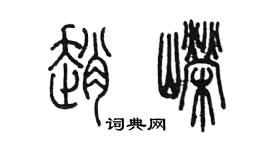 陈墨赵嵘篆书个性签名怎么写
