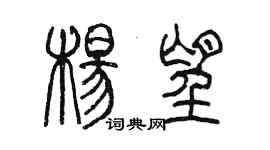陈墨杨望篆书个性签名怎么写