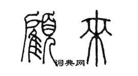陈墨顾来篆书个性签名怎么写