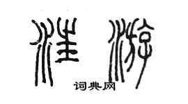 陈墨汪游篆书个性签名怎么写