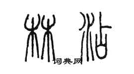 陈墨林添篆书个性签名怎么写