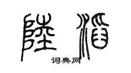 陈墨陆滔篆书个性签名怎么写