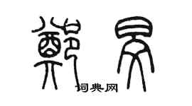 陈墨郑旻篆书个性签名怎么写