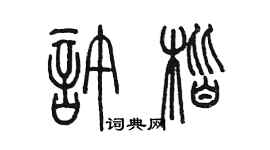 陈墨许楷篆书个性签名怎么写