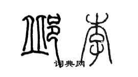 陈墨邱李篆书个性签名怎么写