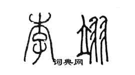 陈墨李翊篆书个性签名怎么写