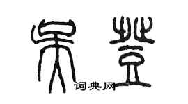 陈墨吴登篆书个性签名怎么写
