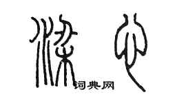 陈墨梁心篆书个性签名怎么写
