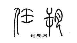 陈墨任朔篆书个性签名怎么写
