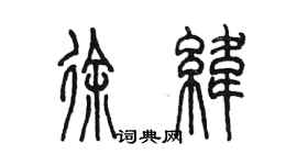 陈墨徐纬篆书个性签名怎么写