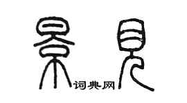 陈墨景见篆书个性签名怎么写