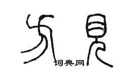 陈墨方见篆书个性签名怎么写