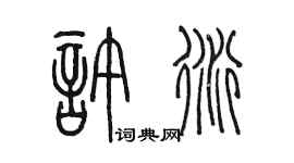 陈墨许衍篆书个性签名怎么写