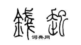 陈墨钱起篆书个性签名怎么写