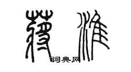 陈墨蒋淮篆书个性签名怎么写
