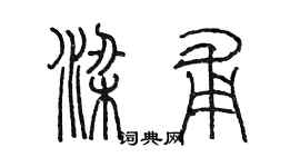 陈墨梁甫篆书个性签名怎么写