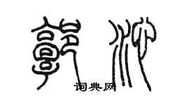 陈墨郭沁篆书个性签名怎么写