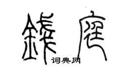 陈墨钱庭篆书个性签名怎么写