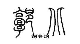 陈墨郭北篆书个性签名怎么写