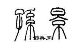 陈墨孙景篆书个性签名怎么写
