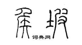 陈墨侯坡篆书个性签名怎么写