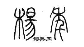 陈墨杨年篆书个性签名怎么写