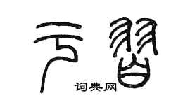 陈墨于习篆书个性签名怎么写