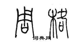 陈墨周格篆书个性签名怎么写
