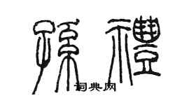 陈墨孙礼篆书个性签名怎么写