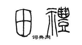 陈墨田礼篆书个性签名怎么写