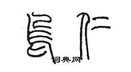 陈墨乌仁篆书个性签名怎么写