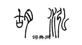 陈墨胡泓篆书个性签名怎么写