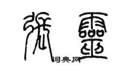 陈墨张灵篆书个性签名怎么写