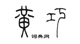 陈墨黄巧篆书个性签名怎么写