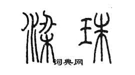 陈墨梁珠篆书个性签名怎么写