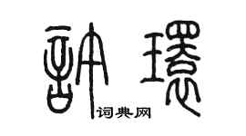 陈墨许环篆书个性签名怎么写