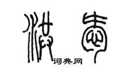 陈墨洪爱篆书个性签名怎么写