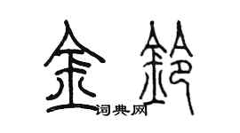 陈墨金铃篆书个性签名怎么写